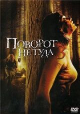 Поворот не туда 3 смотреть онлайн бесплатно