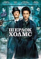 Шерлок Холмс смотреть онлайн бесплатно
