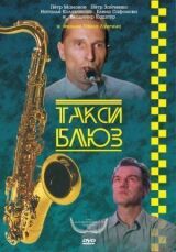 Такси-блюз смотреть онлайн бесплатно