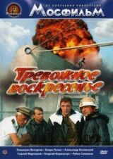 Тревожное воскресенье смотреть онлайн бесплатно