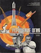 Укрощение огня смотреть онлайн бесплатно