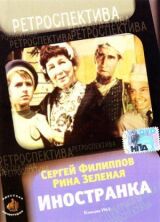 Иностранка смотреть онлайн бесплатно