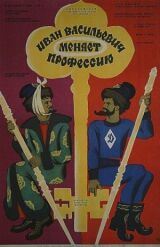 Иван Васильевич меняет профессию смотреть онлайн бесплатно