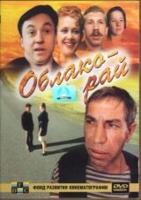 Облако-рай смотреть онлайн бесплатно