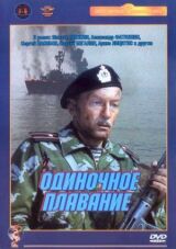 Одиночное плавание смотреть онлайн бесплатно