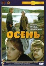 Осень смотреть онлайн бесплатно