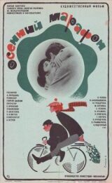 Осенний марафон смотреть онлайн бесплатно