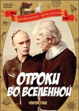 Отроки во Вселенной смотреть онлайн бесплатно
