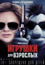 Игрушки для взрослых смотреть онлайн бесплатно