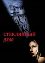 Стеклянный дом смотреть онлайн бесплатно