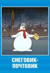 Снеговик-почтовик смотреть онлайн бесплатно