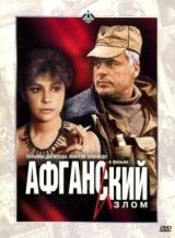 Афганский излом смотреть онлайн бесплатно