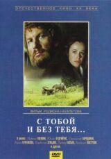 С тобой и без тебя смотреть онлайн бесплатно