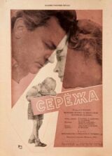 Сережа смотреть онлайн бесплатно