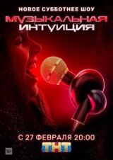 Музыкальная интуиция смотреть онлайн бесплатно