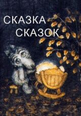 Сказка сказок смотреть онлайн бесплатно