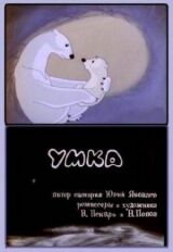 Умка смотреть онлайн бесплатно