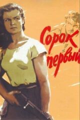 Сорок первый смотреть онлайн бесплатно