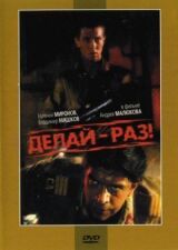 Делай — раз! смотреть онлайн бесплатно