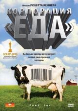 Корпорация «Еда» смотреть онлайн бесплатно