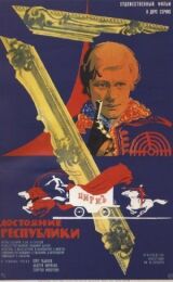 Достояние республики смотреть онлайн бесплатно