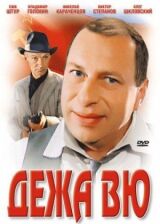 Дежа вю смотреть онлайн бесплатно
