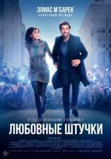 Любовные штучки смотреть онлайн бесплатно