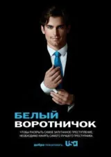 Белый воротничок смотреть онлайн бесплатно