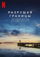 Разрушая границы: Научный взгляд на нашу планету смотреть онлайн бесплатно