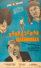 Кавказская пленница, или Новые приключения Шурика смотреть онлайн бесплатно