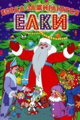 Когда зажигаются елки смотреть онлайн бесплатно