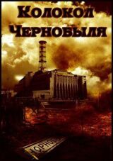 Колокол Чернобыля смотреть онлайн бесплатно