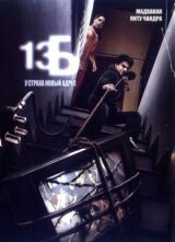 13Б: У страха новый адрес смотреть онлайн бесплатно