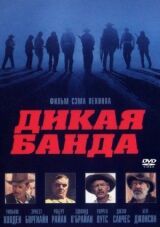 Дикая банда смотреть онлайн бесплатно