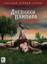 Дневники вампира смотреть онлайн бесплатно
