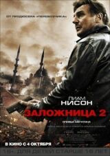 Заложница 2 смотреть онлайн бесплатно