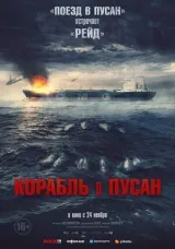 Корабль в Пусан смотреть онлайн бесплатно