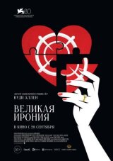Великая ирония смотреть онлайн бесплатно
