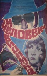 Человек-невидимка смотреть онлайн бесплатно