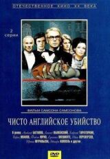 Чисто английское убийство смотреть онлайн бесплатно