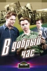 В добрый час! смотреть онлайн бесплатно