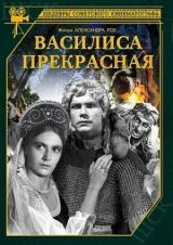 Василиса Прекрасная смотреть онлайн бесплатно