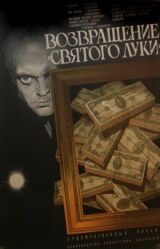 Возвращение «Святого Луки» смотреть онлайн бесплатно
