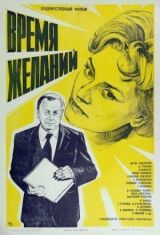 Время желаний смотреть онлайн бесплатно