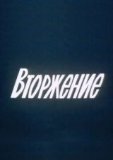 Вторжение смотреть онлайн бесплатно