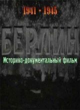 Берлин смотреть онлайн бесплатно
