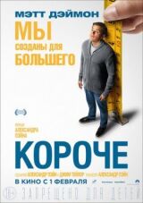 Короче смотреть онлайн бесплатно