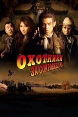 Охотники за сокровищами смотреть онлайн бесплатно