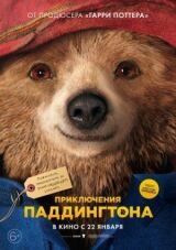 Приключения Паддингтона смотреть онлайн бесплатно