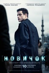 Новичок смотреть онлайн бесплатно